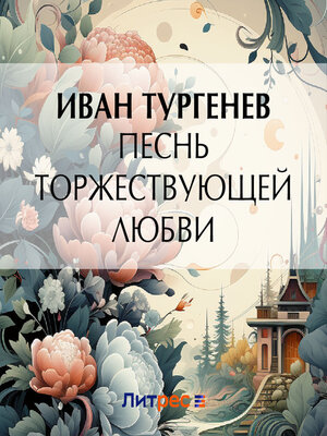 cover image of Песнь торжествующей любви